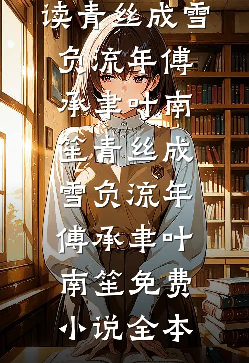 十年真心喂了狗，和离后王府负债百万！后续+番外