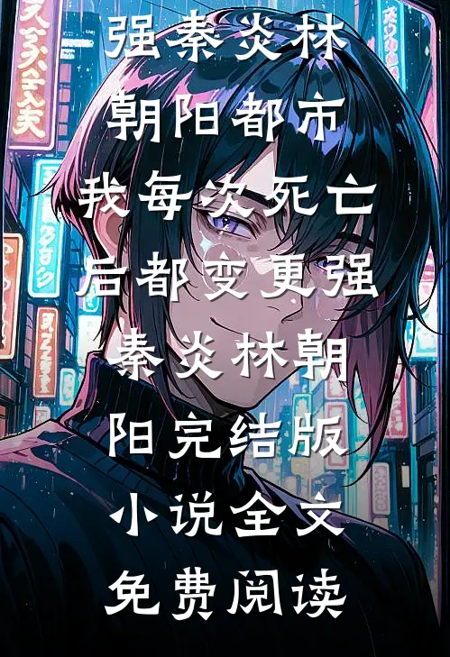 洪荒：我敖广欠账成圣前言+后续