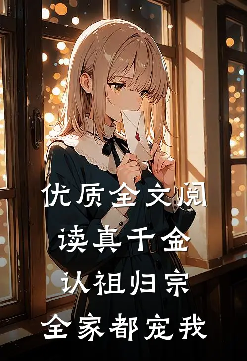 优质全文阅读真千金认祖归宗，全家都宠我