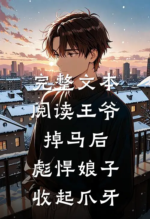 完整文本阅读王爷掉马后，彪悍娘子收起爪牙