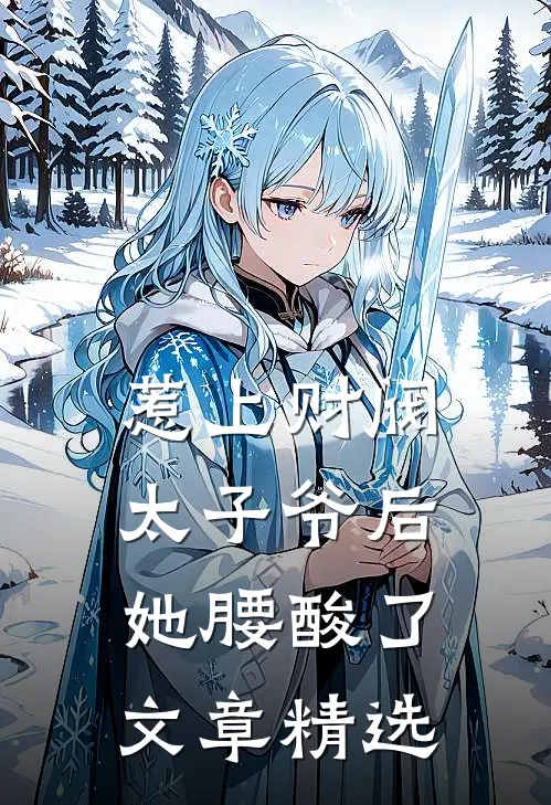 惹上财阀太子爷后，她腰酸了文章精选