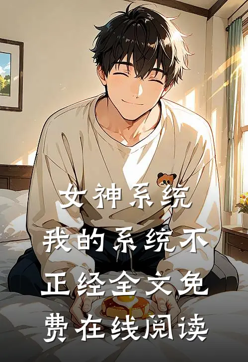 女神系统：我的系统不正经全文免费在线阅读