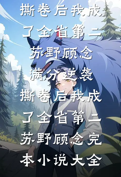 头顶好感度0的她，演了六年深情