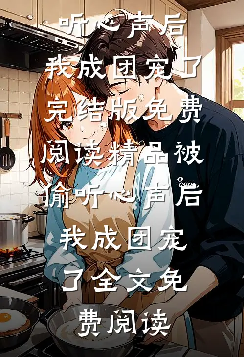 精品被偷听心声后,我成团宠了