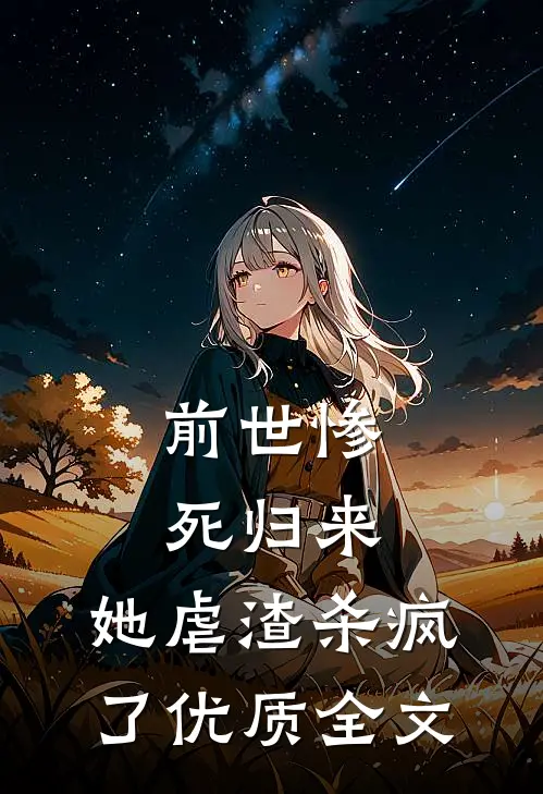 前世惨死归来，她虐渣杀疯了优质全文