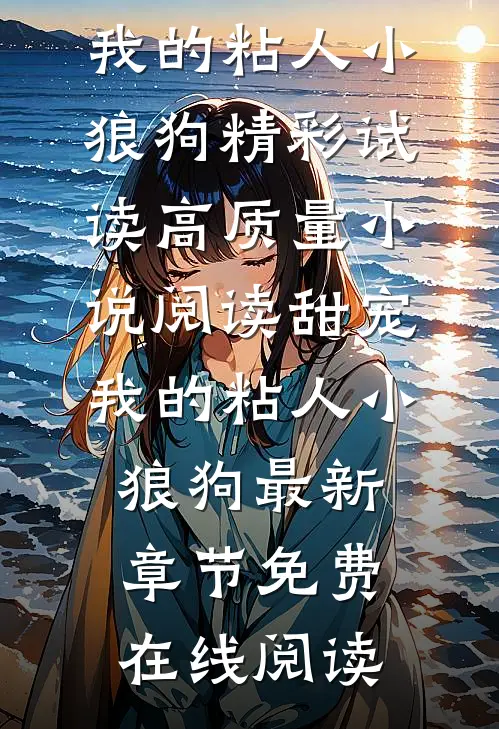 高质量小说阅读甜宠:我的粘人小狼狗