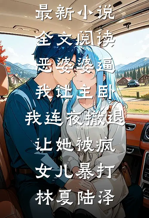 时浅情深错小说