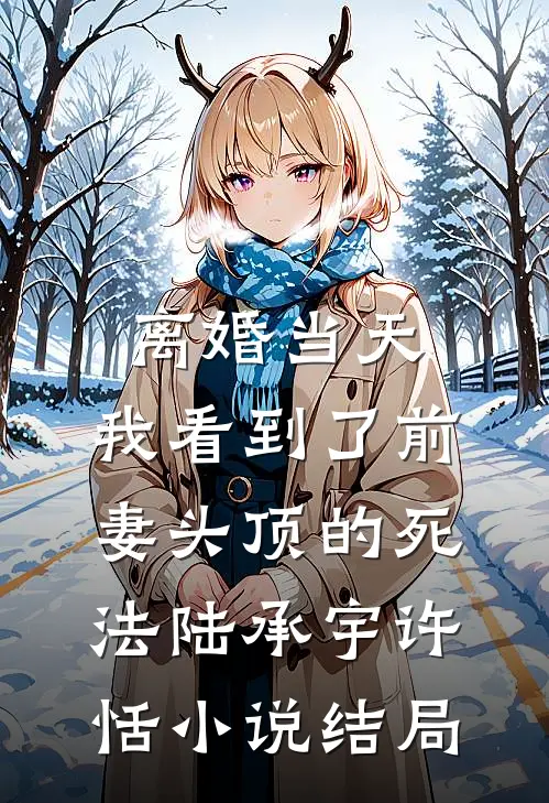 离婚当天，我看到了前妻头顶的死法陆承宇许恬小说结局