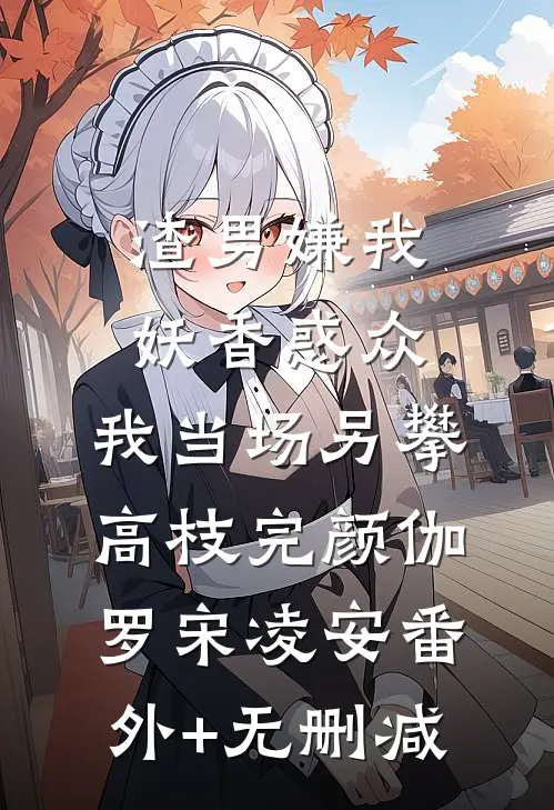 我能听见美女班花的心声高质量好文