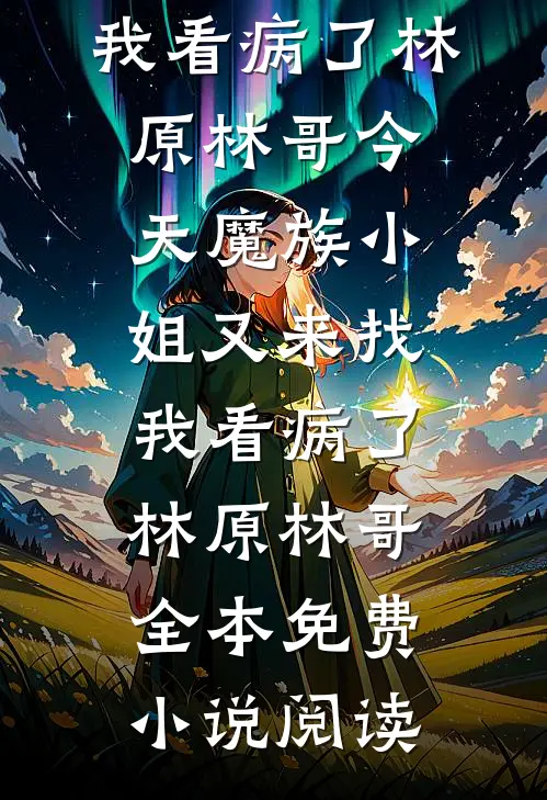 海棠不在冬日盛开免费阅读全文