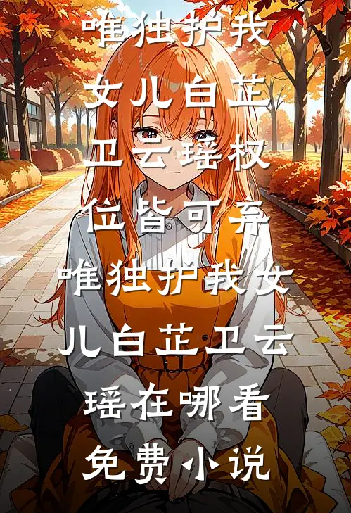 修仙？不，是上岸！