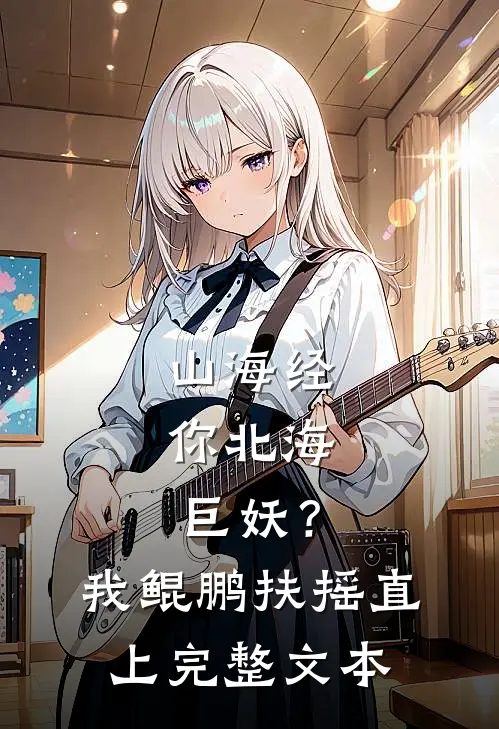 山海经：你北海巨妖？我鲲鹏扶摇直上完整文本