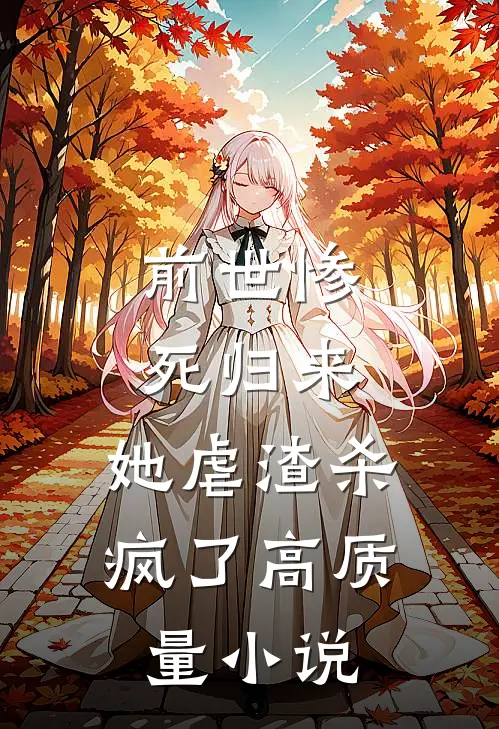 前世惨死归来，她虐渣杀疯了高质量小说
