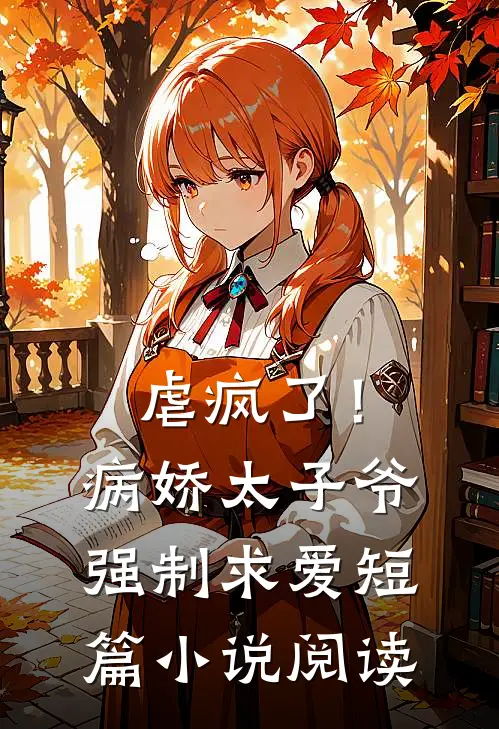 虐疯了！病娇太子爷强制求爱短篇小说阅读