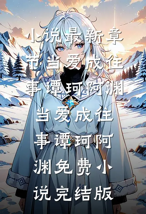 被绿后，我才发现她妹这么香！后续+番外