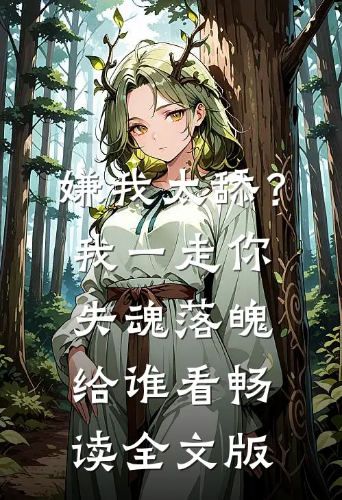嫌我太舔？我一走你失魂落魄给谁看畅读全文版