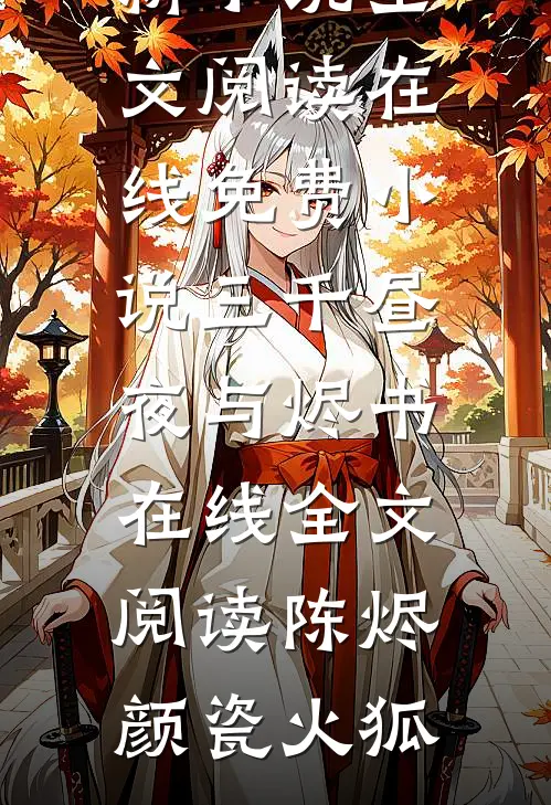 摆摊女变女总裁苏筱顾烨全集