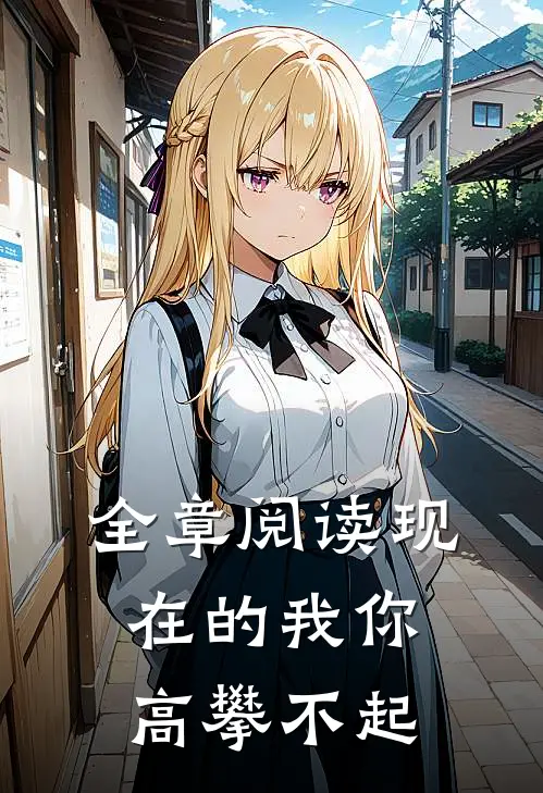 全章阅读现在的我你高攀不起