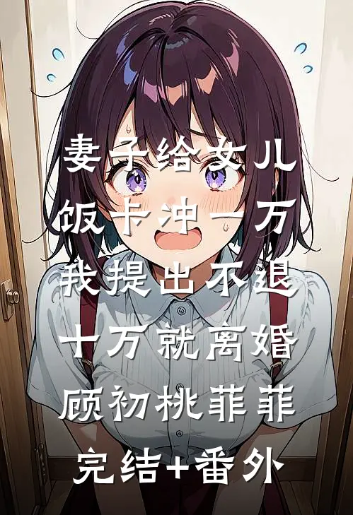 鬼帝夫君杀我九世，第十世和我大婚他却悔疯了热门小说
