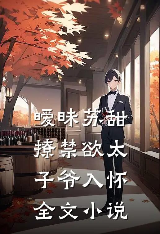 暧昧苏甜：撩禁欲太子爷入怀全文小说