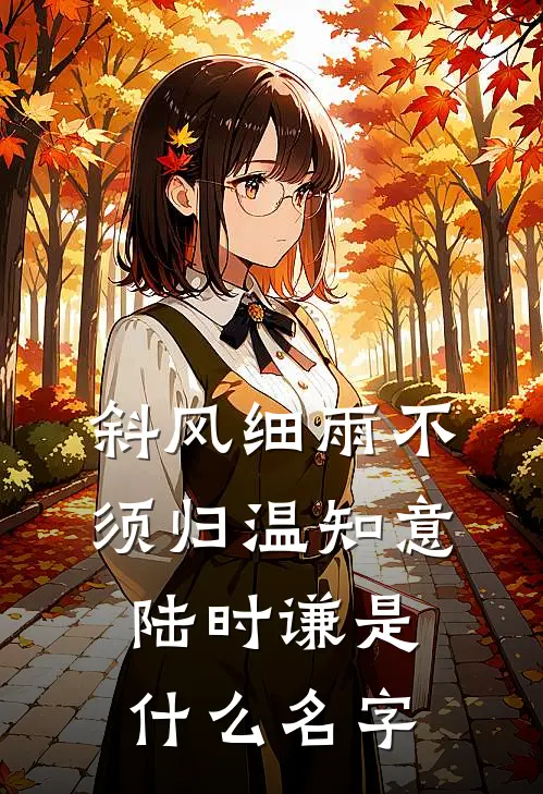 晚风不渡，我的意难平文章全文