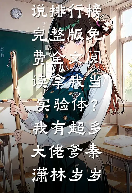 他是心尖的一根刺全文无删减