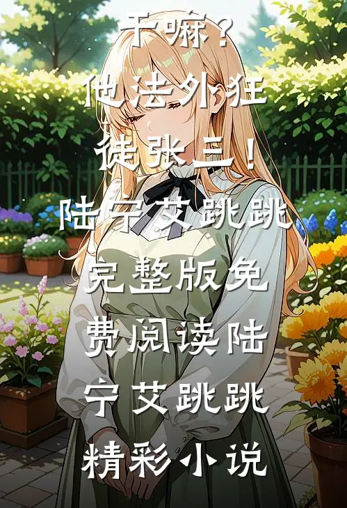 你惹他干嘛?他法外狂徒张三!