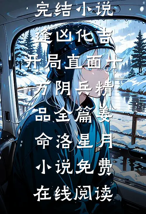逢凶化吉,开局直面十万阴兵精品全篇