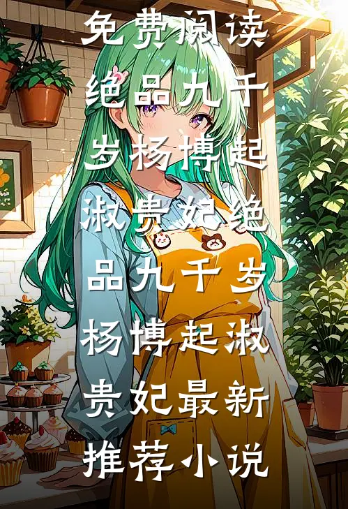 重回八零你选初恋，我另嫁你哭啥无删版