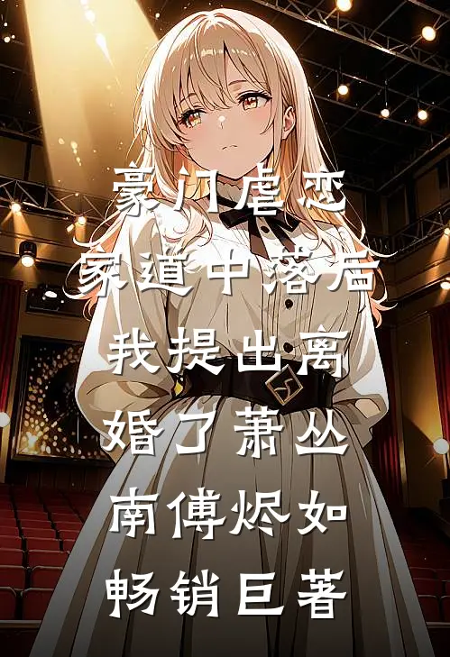 被流放后，全国都在求我回都当皇帝畅销小说推荐