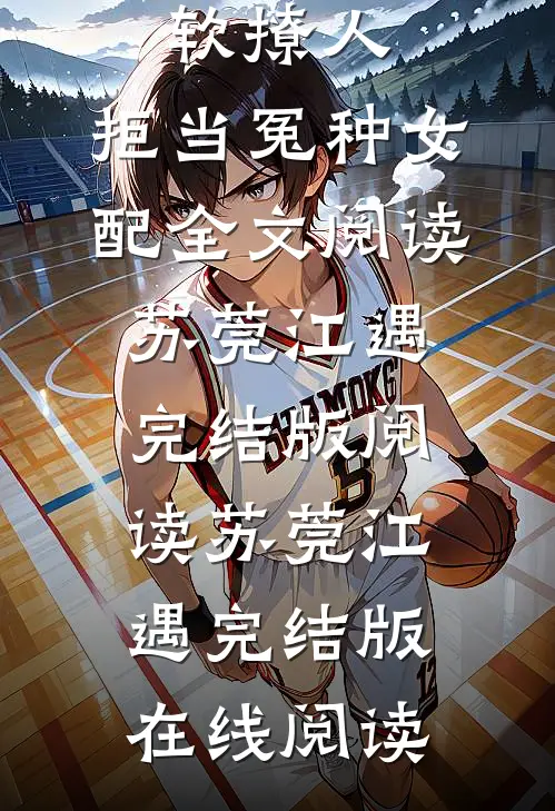 假千金娇软撩人,拒当冤种女配全文阅读