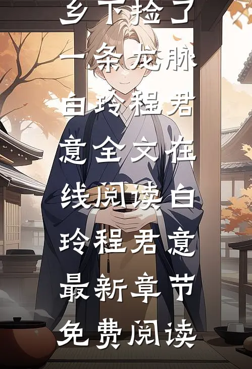 长篇小说穿越后,资本闺女在乡下捡了一条龙脉