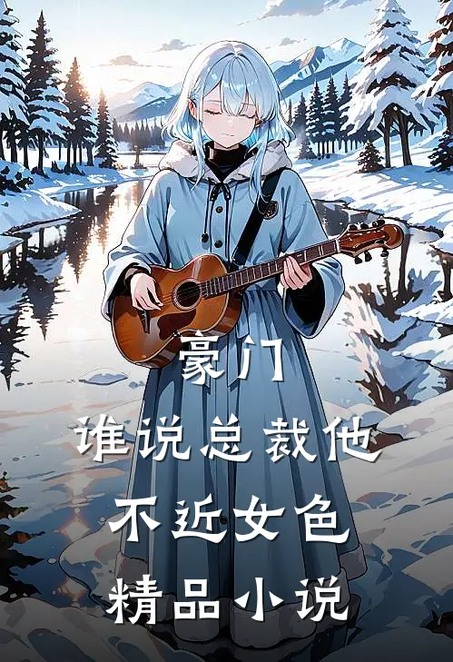豪门：谁说总裁他不近女色精品小说