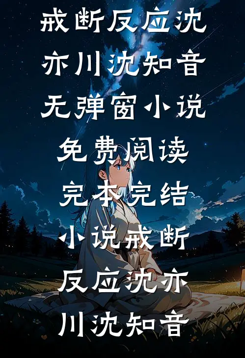 春风不吻旧时雪小说