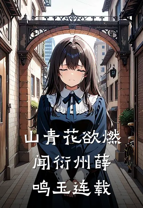 权利游戏：职场小菜鸟的逆袭之路袁斌吕政后续+全文