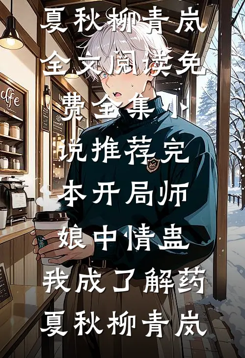 他来时携风带雨安柠纪渝川全本+番外+后续