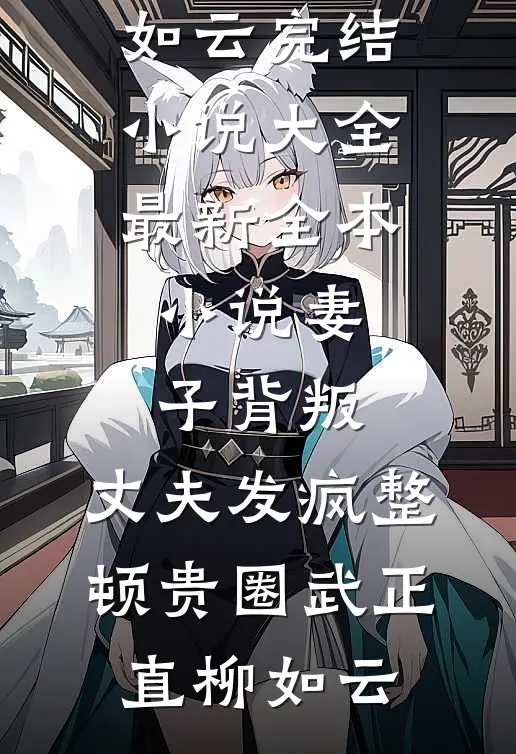 不准逃！疯批权臣失控夺她已完结