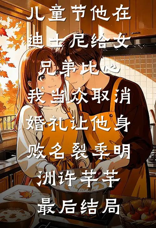 阴郁庄园里，我是他唯一的镇定剂