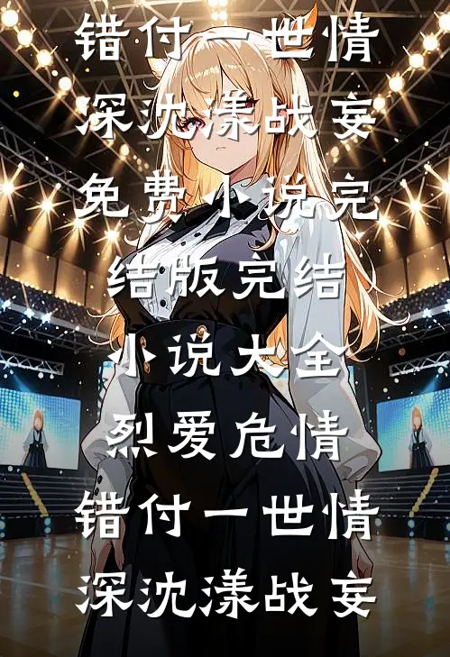 穷小子的奢望：只想一直留在她身边