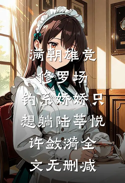 闺女！说好一起吃软饭，你咋成团宠了？完整阅读