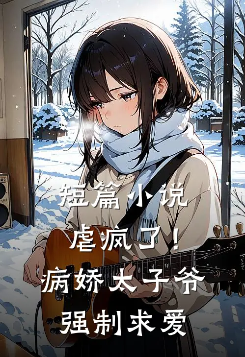 短篇小说虐疯了！病娇太子爷强制求爱