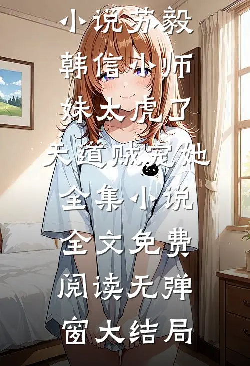 小师妹太虎了,天道贼宠她全集小说