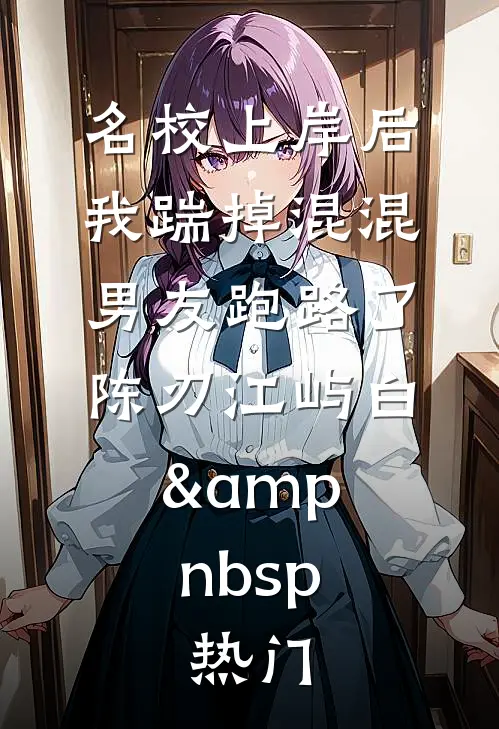 旧野栀枯不再逢无删减+无广告
