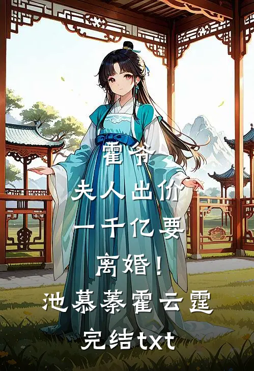 首长小叔逼寡嫂守节，又诱她改嫁江橘瑶陆凛骁(番外)+(结局)