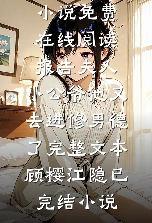 报告夫人,小公爷他又去进修男德了完整文本