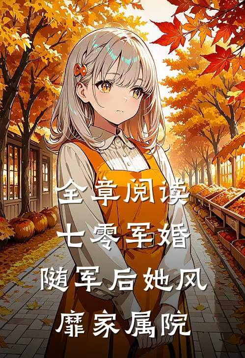 全章阅读七零军婚：随军后她风靡家属院