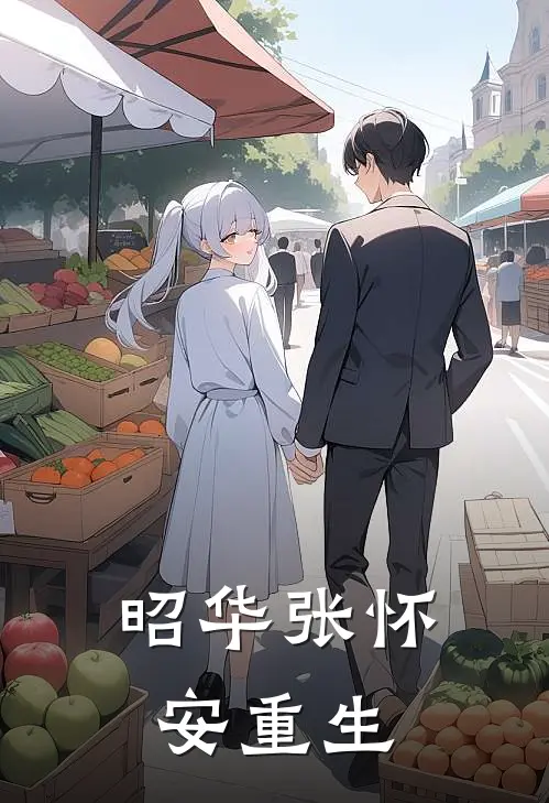 昭华张怀安重生