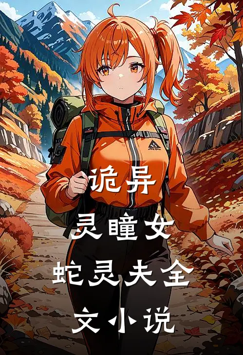 诡异：灵瞳女，蛇灵夫全文小说