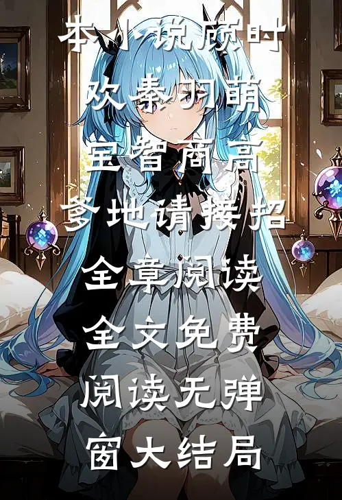 萌宝智商高:爹地请接招全章阅读