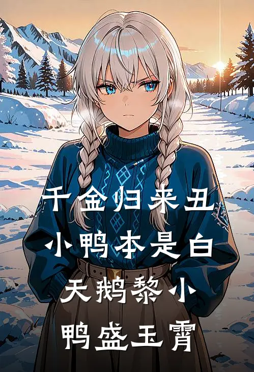 千金归来丑小鸭本是白天鹅 黎小鸭盛玉霄